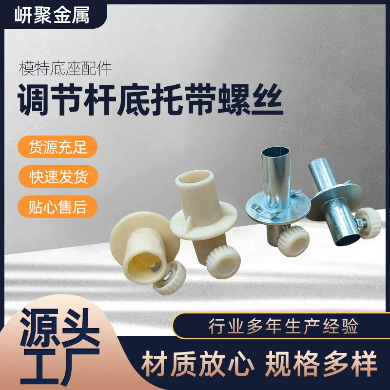 模特配件调节杆底托批发服装店道具内径2.6cm带螺丝调节杆底托