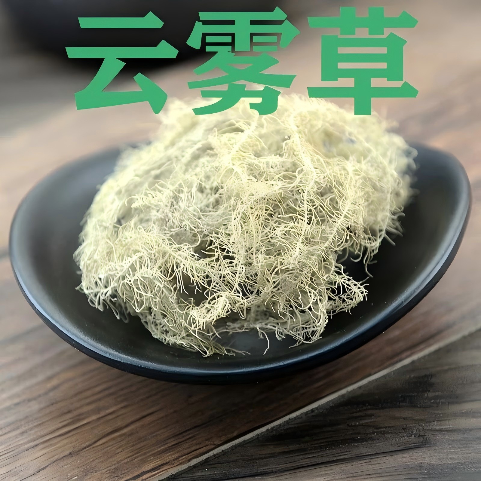 Yun Wu Cao Cloud Moss Herb 500g Dried Usnea Sliced Chinese Herbal Material for Decoction and Tea quality and texture