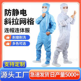 网格斜拉连帽连体防尘防护服洁净工作服工厂车间侧开防静电无尘服
