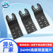 高碳钢万用宝锯片34×90mm通用接口木工锯软金属切割开槽振荡手锯