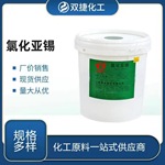 工业级云锡氯化亚锡分析试剂电镀印染还原剂二水氯化亚锡