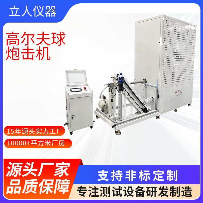 高尔夫球打击试验机高尔夫打击试验机球类高速炮击测试机