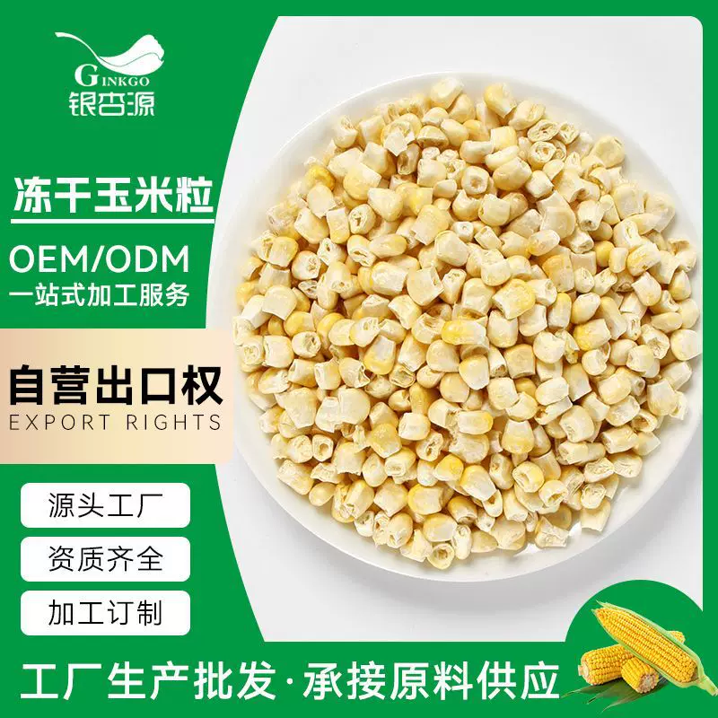 【加工定制】冻干玉米粒非油炸无添加剂脱水玉米粒源头工厂批发