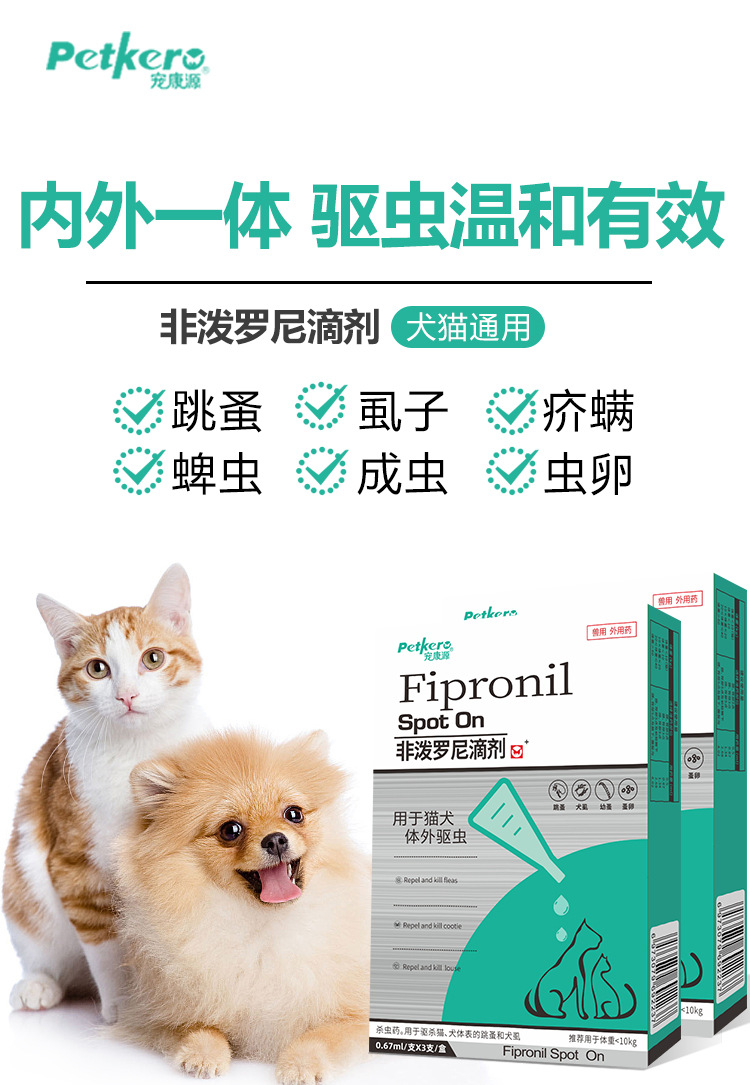 宠康源—非泼罗尼滴剂—750祥情页1