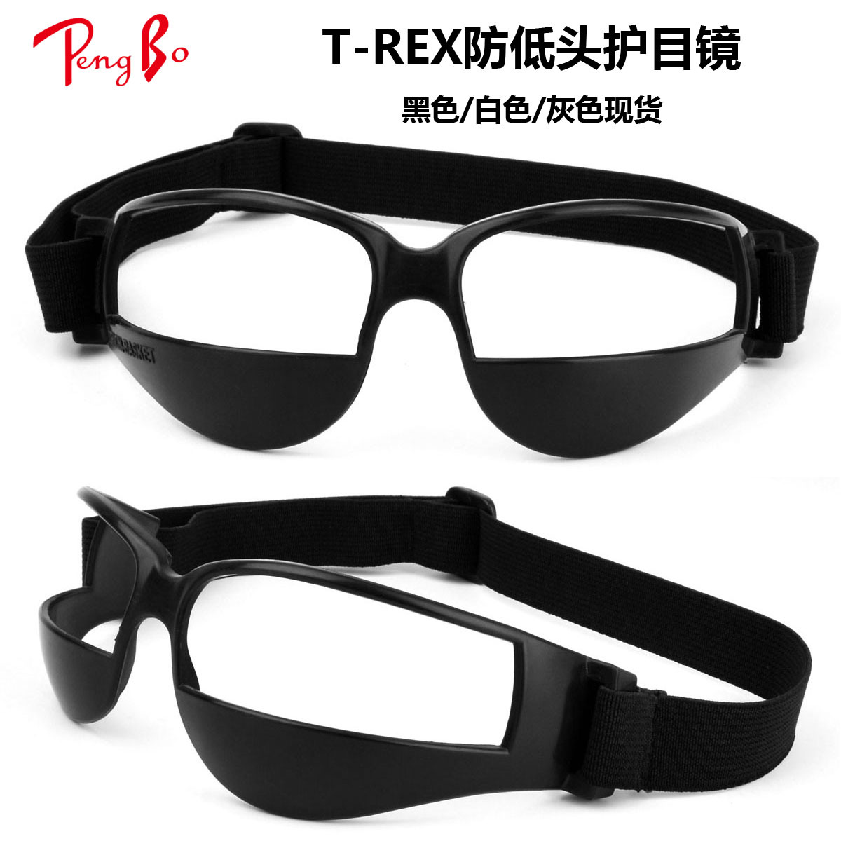 彭博篮球防低头护目镜 蓝球眼镜 篮球防低头训练运动镜现货供应