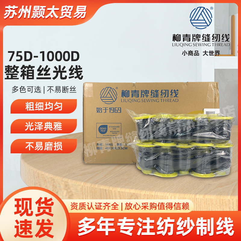 柳青牌丝光线75d-1000d全规格整箱服装120只装颜色齐全工厂用线