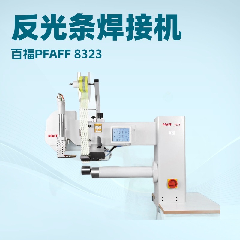 反光条热风焊接机｜PFAFF 8323 德国百福｜工作服 运动服 防护服