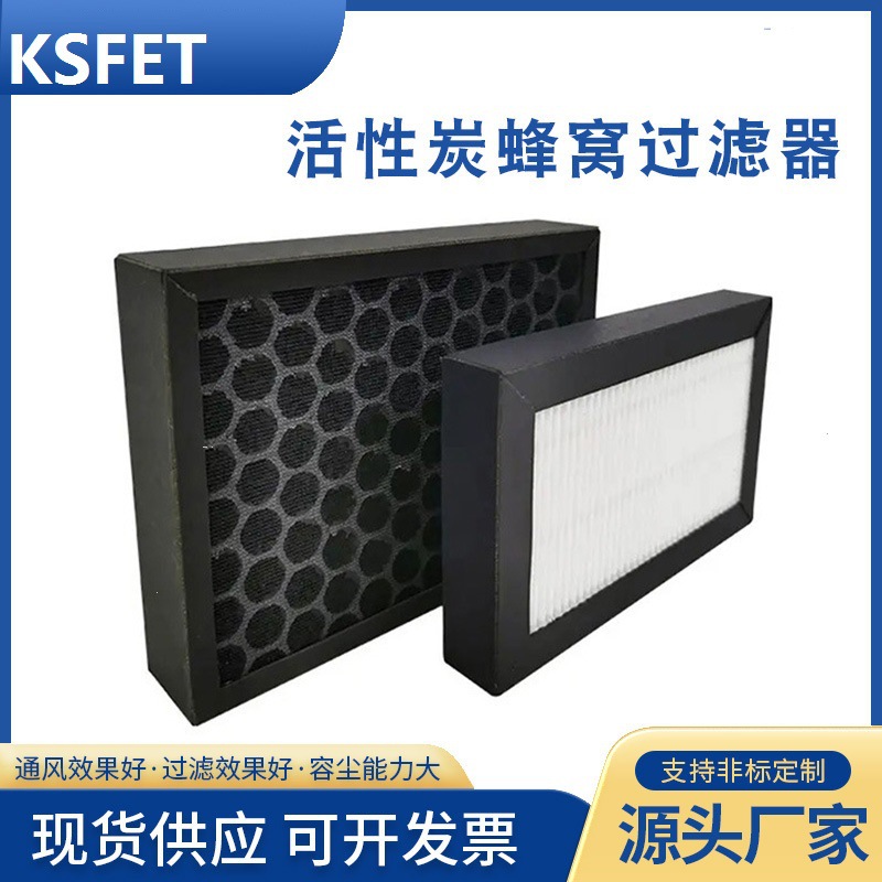 蜂窝活性炭空气过滤器净化 除异味吸甲醛除臭 椰壳炭分子颗粒筛网