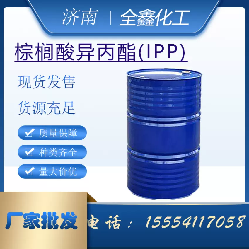棕榈酸异丙酯IPP润肤剂十六烷酸异丙酯国标含量棕榈酸异丙酯