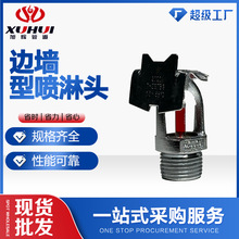 边墙型喷淋头消防器材全铜材质扩大覆盖面积水平边墙洒水喷头南消