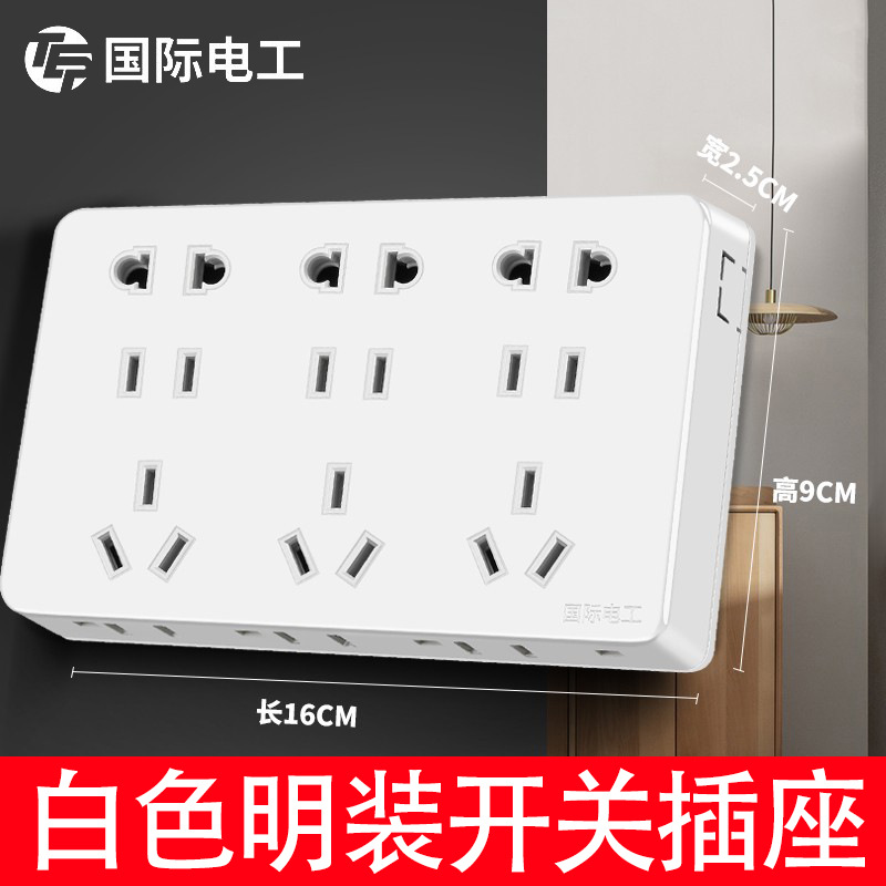 国际电工明装超薄开关插座面板家用明线盒电源一开带五孔单控插座