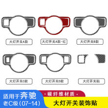 适用奔驰07-14c级w204内饰改装碳纤维大灯面板开关装饰贴汽车配件