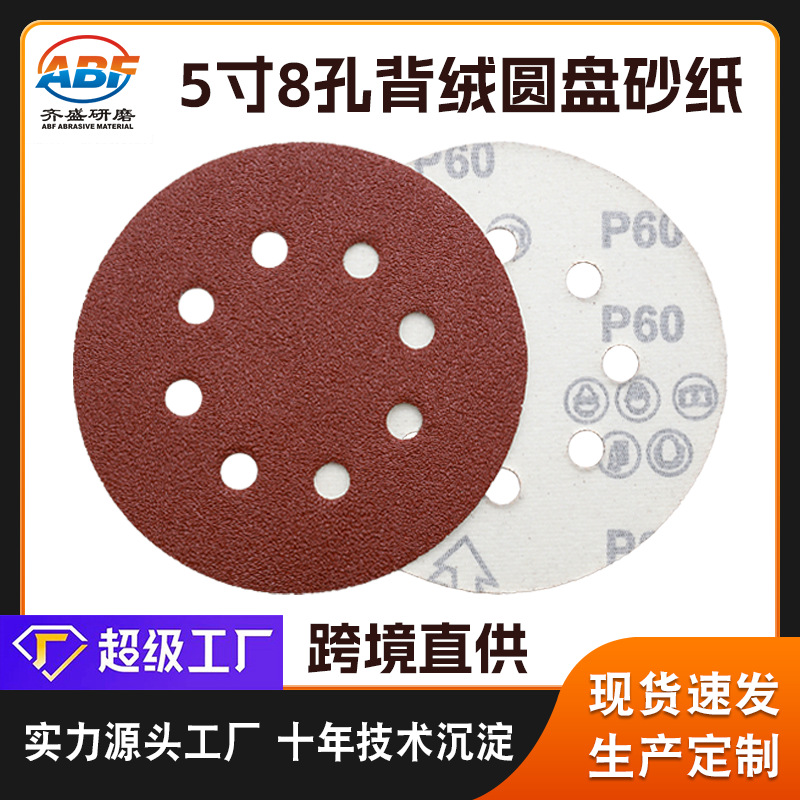 跨境热销亚马逊圆盘红砂纸 5寸8孔红砂背绒砂纸气磨植绒砂纸片