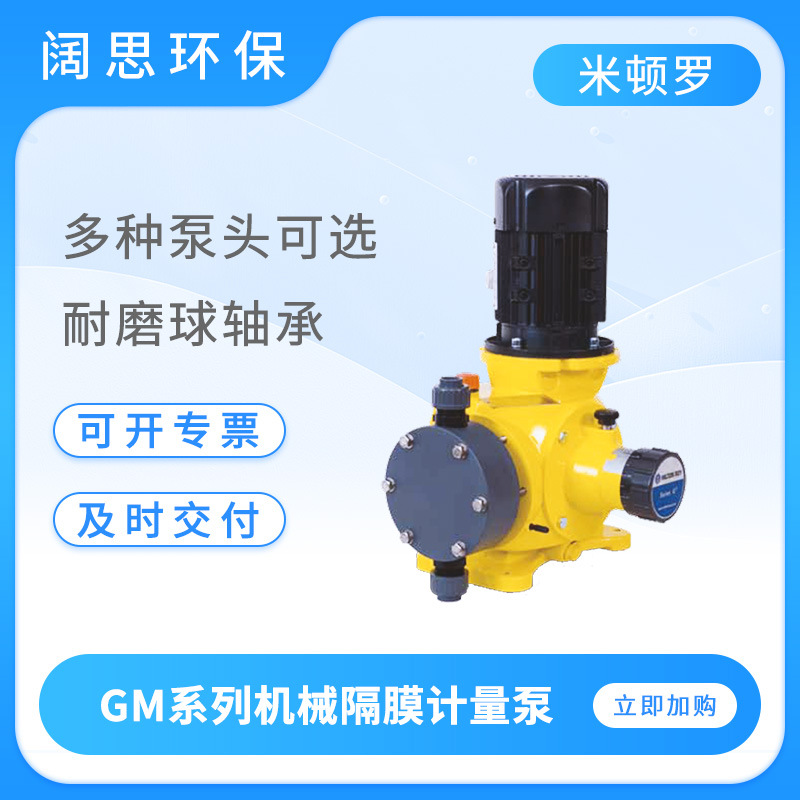 LMI米顿罗计量泵GM系列机械隔膜泵工程塑料大流量加药泵GM0050