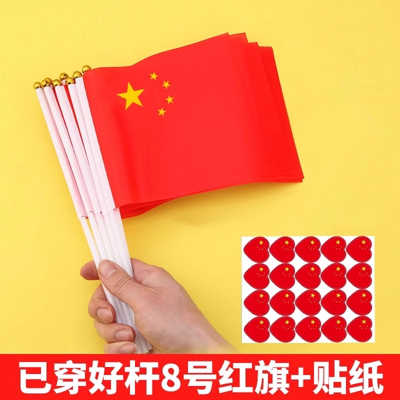 手摇旗小红旗中国五星红旗国庆节幼儿园小学节日庆典活动防水旗帜|undefined