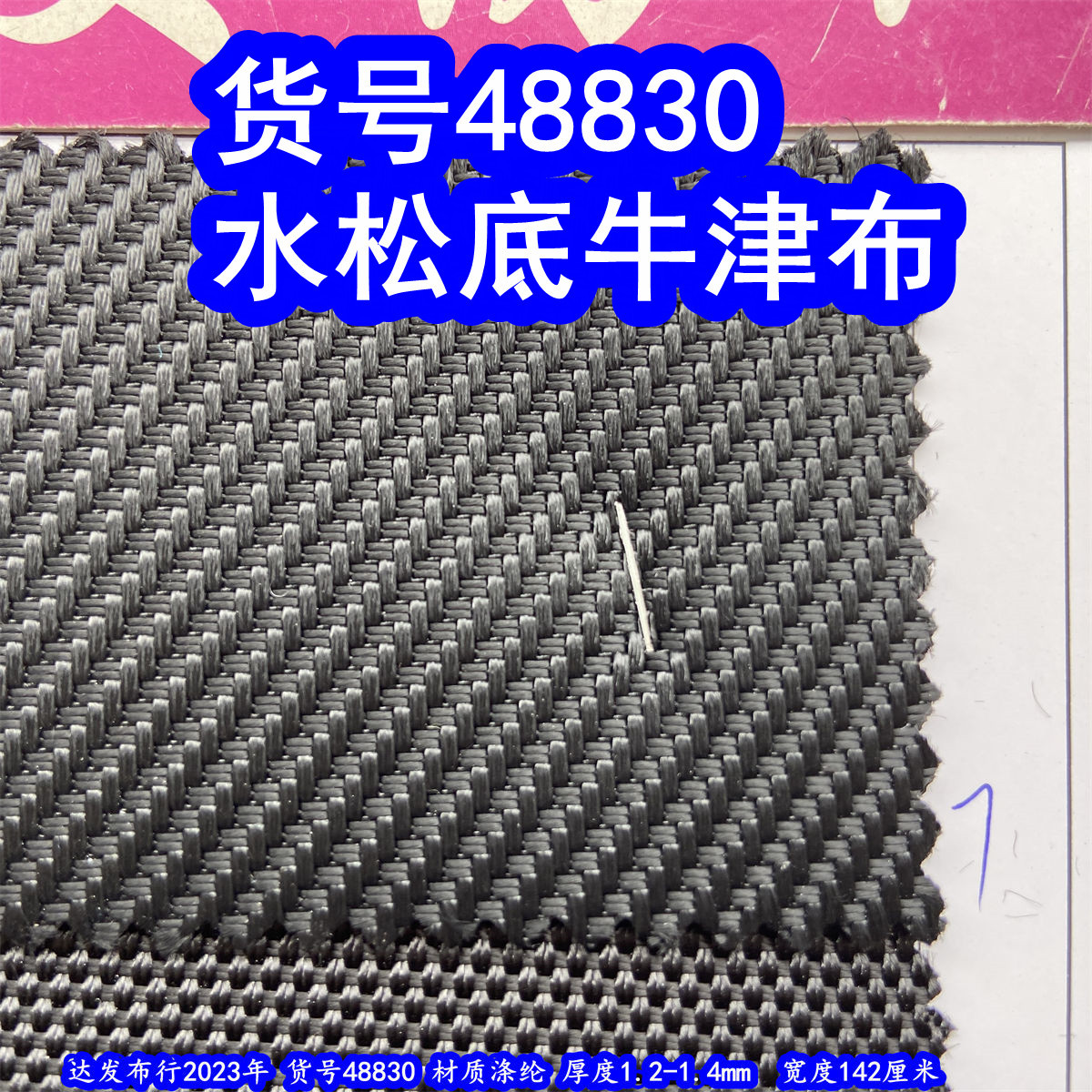 48830款水松底牛津布、草席纹牛津布水松底斜纹编织布粗纹布料