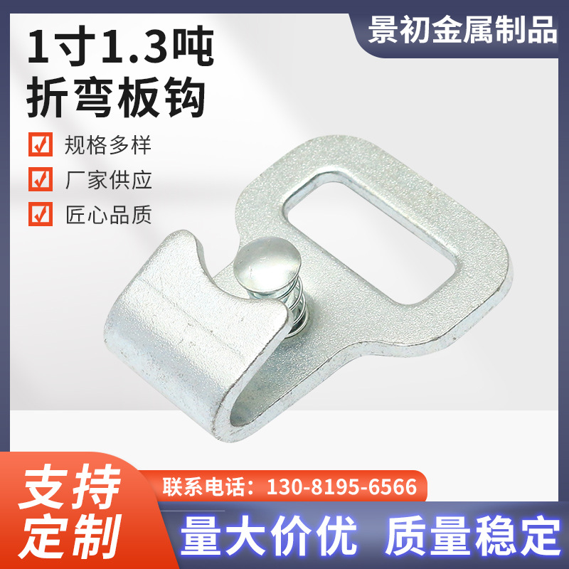 厂家供货五金钩子 板钩 铁钩子 金属钩子 货物拉紧器捆绑带配件