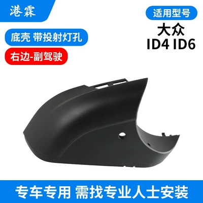 ID4 ID6 XCROZZ rear mirror Rear mirror/rearview mirror assembly - bottom-shell-with-spotlight-hole-co-pilot