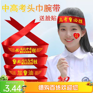 Must-Win Headscarf for High School Entrance Examination and College Entrance Examination, D-Made 100-Day誓师 Meeting, Cheering Headscarf
