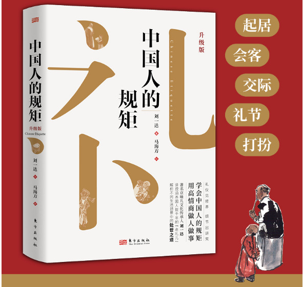 中国人的规矩升级版社交礼仪商务应酬为人处世求人办事酒桌书籍