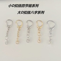 大小D扣8八字旋转挂扣钥匙圈链龙虾扣diy金属钥匙扣配件C扣带链条