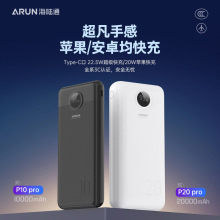 ARUN海陆通新品P10PRO/P20PRO毫安大容量20w快充数显便携移动电源