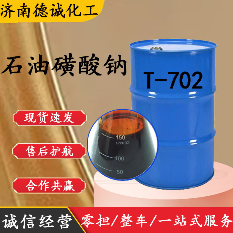 石油磺酸钠 烷基磺酸钠T702防锈剂润滑油添加剂 石油磺酸钠T702