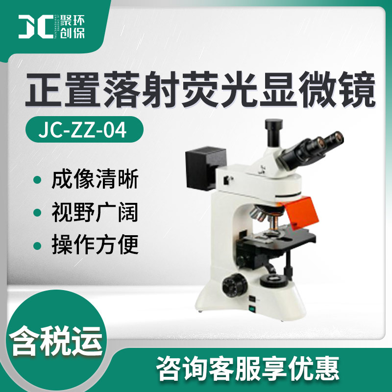 JC-ZZ-04型实验室显微镜 正置落射荧光显微镜