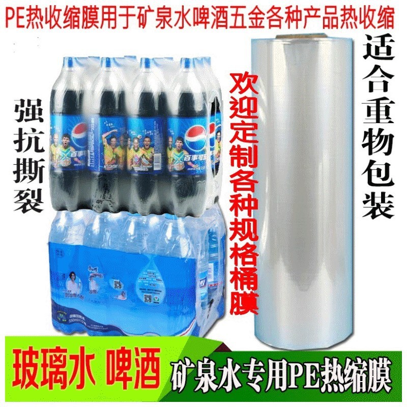 筒膜PE收缩膜塑料对折膜热收缩包装膜饮料酒水玻璃瓶包装膜单片膜