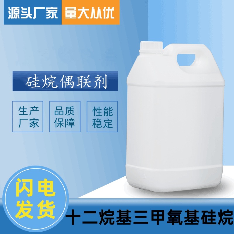 十二烷基三甲氧基硅烷  CAS 3069-21-4  品质高 厂家现货