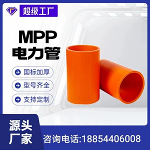 [mpp电力管CPVC电力管MPP电力保护管通讯电缆保护套管地下穿线管厂]