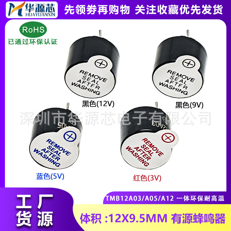 TMB12A05 12A03 12*9.5mm 有源蜂鸣器 一体 3V5V12V直流长声12095