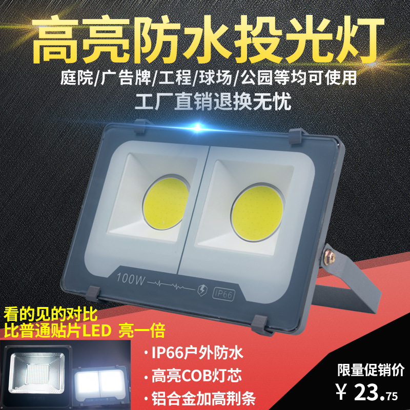 厂家直光效强投光灯 LED聚光投射灯防 户外水COB投光灯销50W-600W