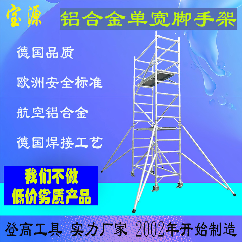 欧标 宝源8.1米铝合金单宽直爬脚手架工地施工商场专用登高架B