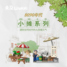 一件代发未及8090小摊系列怀旧街景积木拼装玩具创意摆件生日礼物