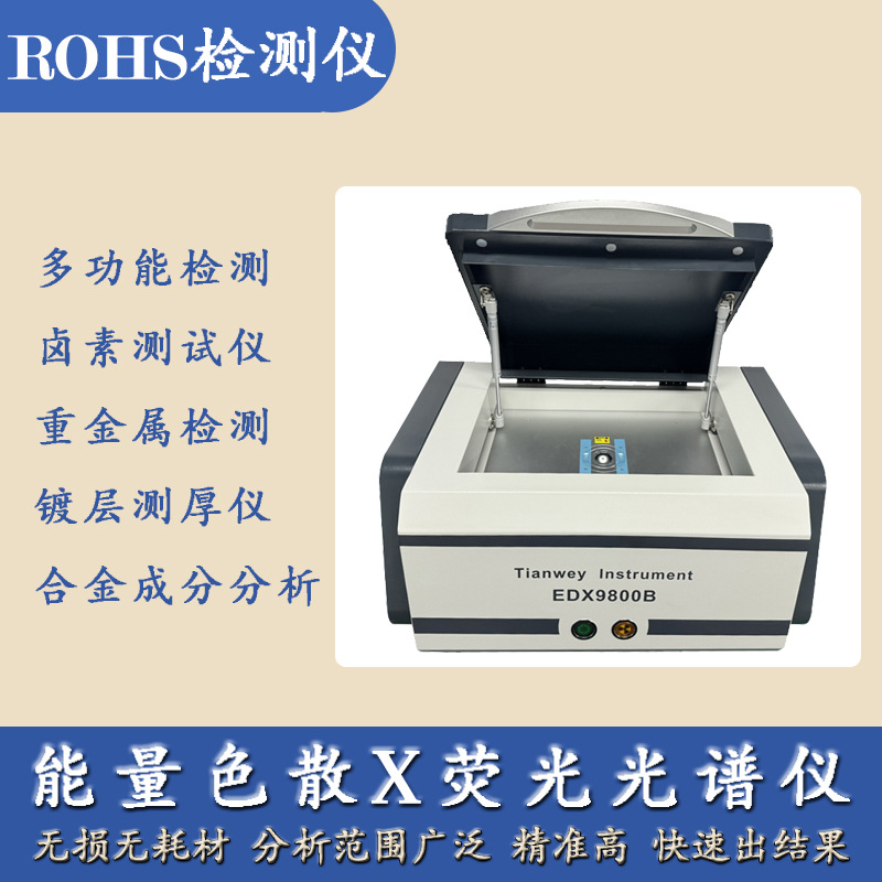 环保ROHS测试仪 卤素八大重金属检测 电镀测厚仪镀金镀银镀镍镀锌