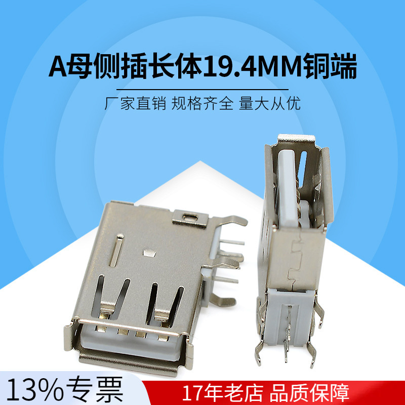 usb插座 A母立式侧插长体19.4卧式直边 弯脚插件卷边usb侧插母座