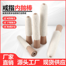 戒指内抛棒 手镯抛光棒 3寸 4寸 5寸 羊毛内绒棍首饰内孔抛光工具