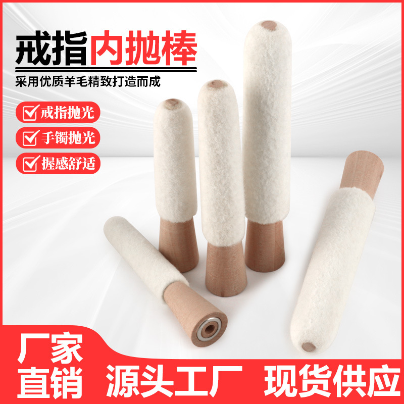 戒指内抛棒 手镯抛光棒 3寸 4寸 5寸 羊毛内绒棍首饰内孔抛光工具