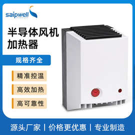 斯普威尔加热器恒温除湿机柜内半导体风扇控温一体式调节温度器
