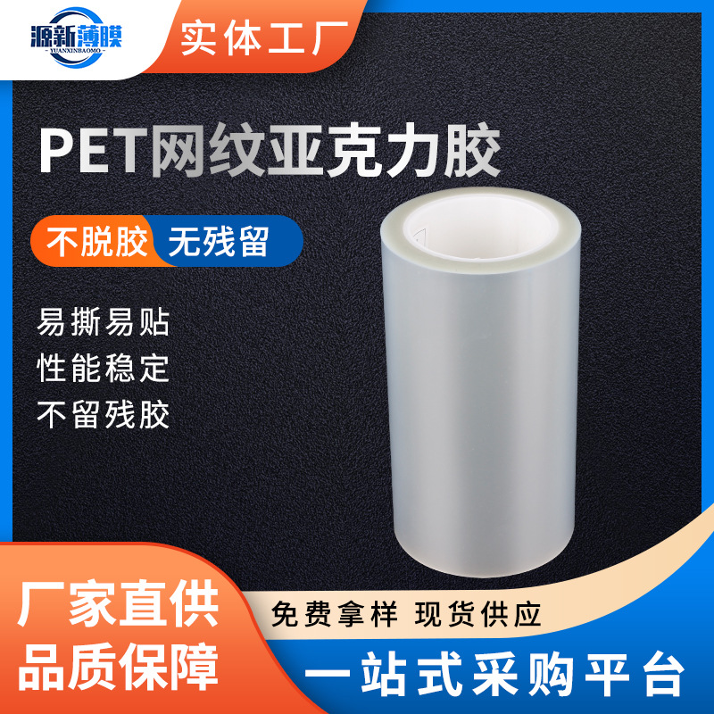 供应硅胶PET网纹保护膜 网格保护膜可印刷蓝色 PET网纹保护膜批发