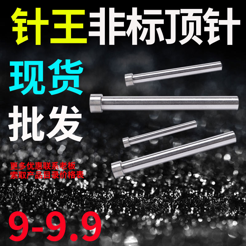 针王推顶针顶T杆9.1 9.2 9.3 9.4 9.5 9.6 9.7 9.8 9.9*100*84350