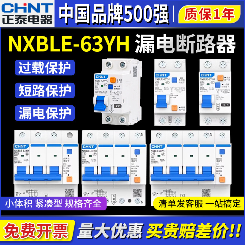 Chint NXBLE-63YH Small Size Narrow Body Leakage Protector 2P Household 1P Leakage Protection 3P N Circuit Breaker 4P