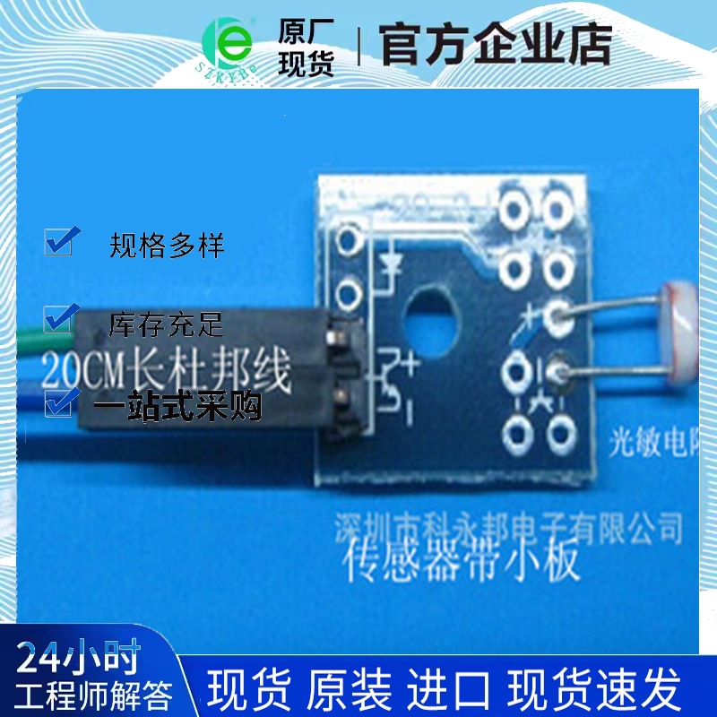 光敏电阻传感器带小板　包含小PCB1块　2条20cm长杜邦线和传感器
