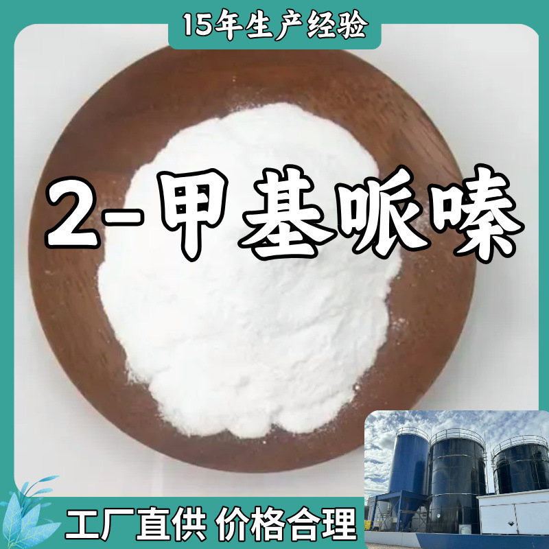 2-甲基哌嗪  多用途 诚信经营 基地直供   上海 福建 浙江 广东