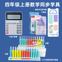 四年级上下册全套数学教具套装小学生小数计数器计算器活动角拼条