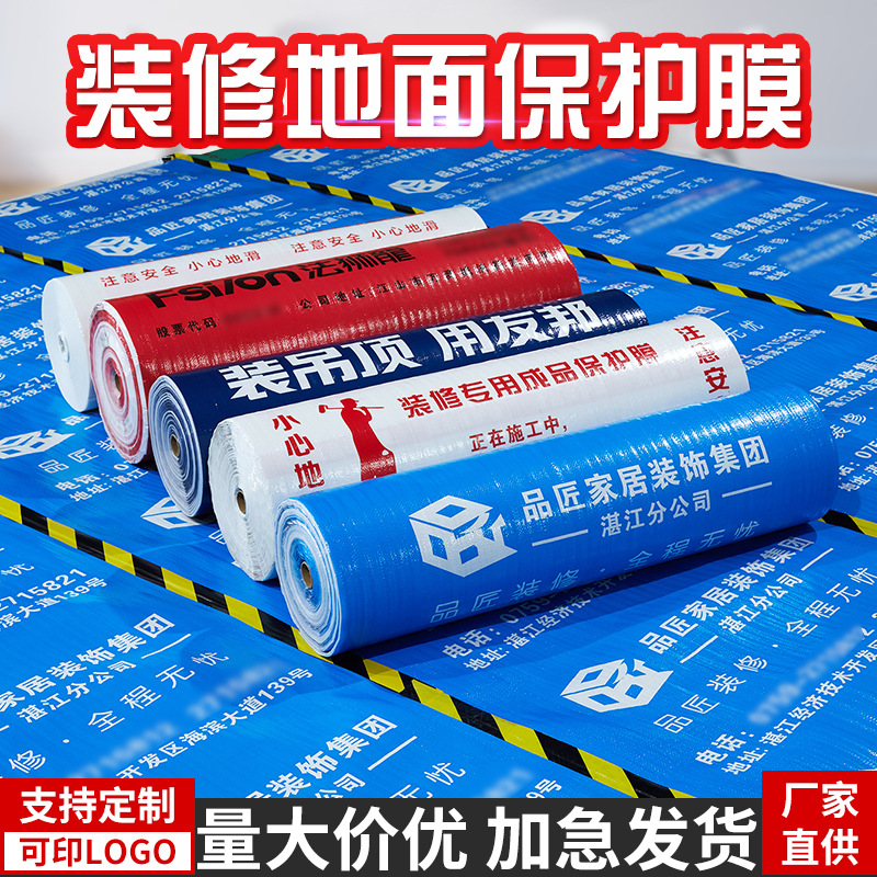 现货装修地面保护膜编织布保护膜自粘PE门窗保护膜工地地面保护垫