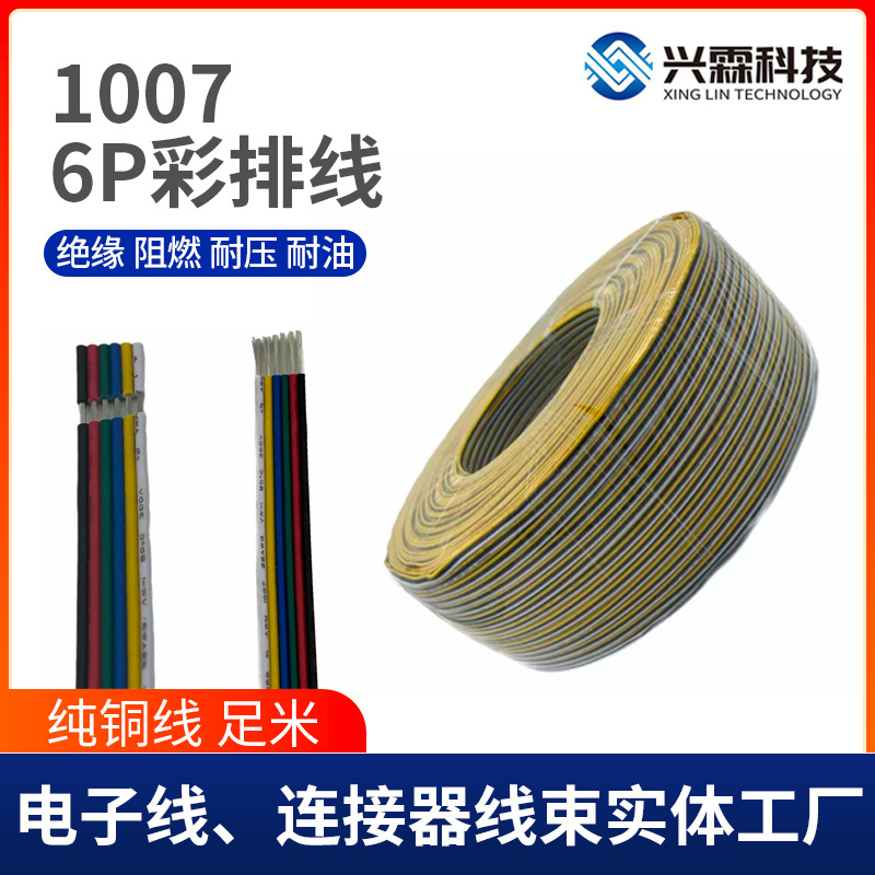 厂家1007彩色排线6PIN彩排线LED灯延长线6并延长线6P连接线束加工