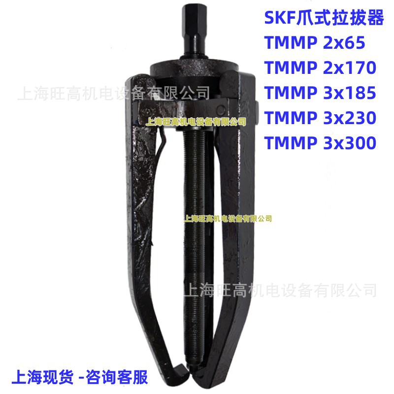 TMMP3x300瑞典SKF标准爪式拉拔器TMMP3x185/3x230 TMMP2x65/2x170