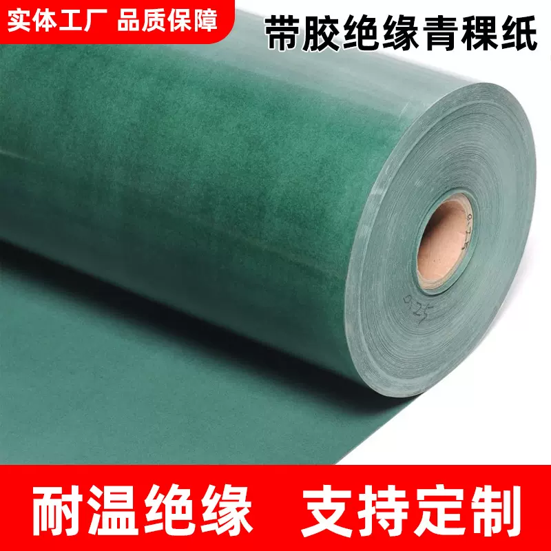 覆膜绝缘青壳纸、青稞纸、绝缘复合纸、电机电压专用纸0.15mm